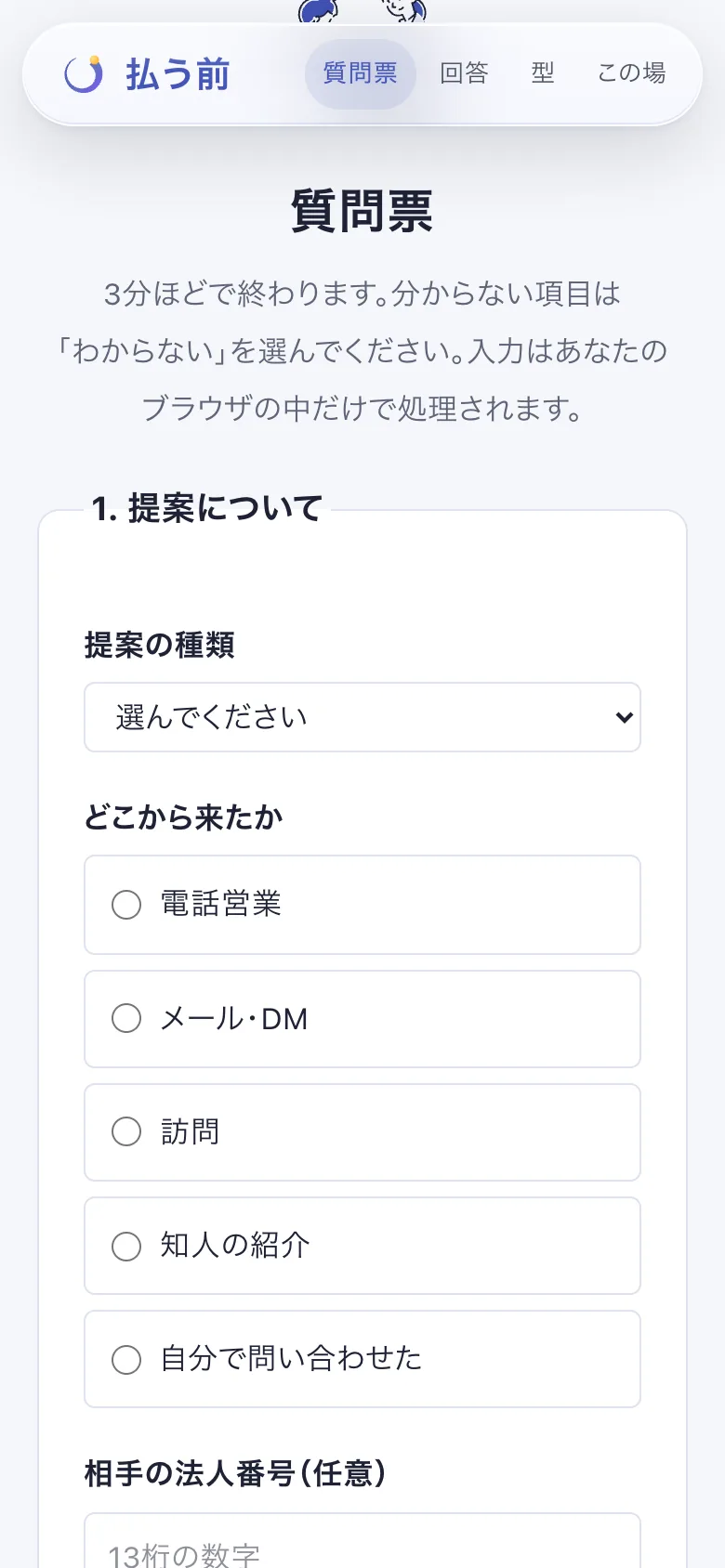 提案の種類や経路を選ぶ質問票の画面