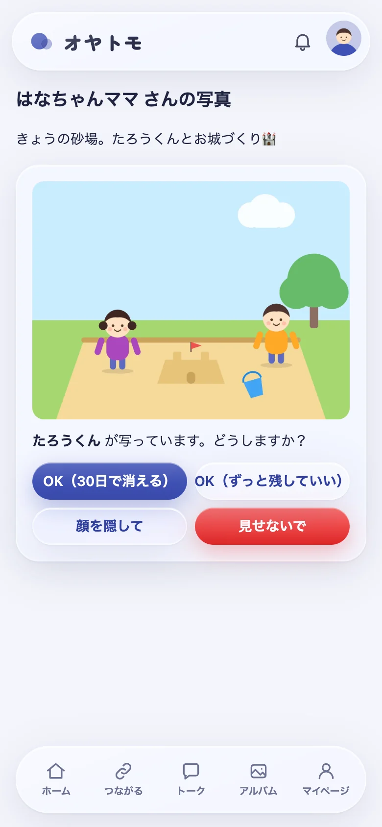 子どもが写った写真の掲載を確認する画面