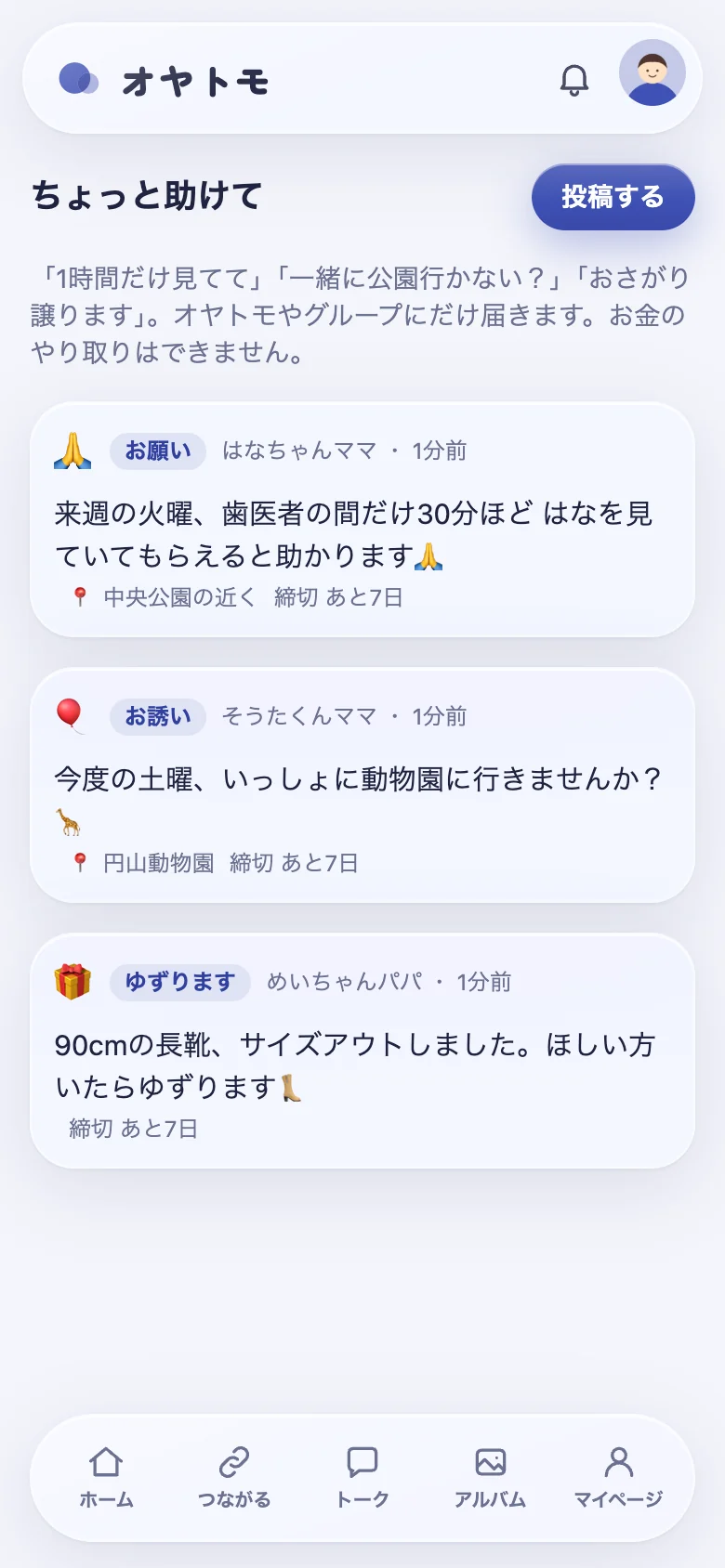 お願い・お誘い・ゆずりますが並ぶ「ちょっと助けて」画面