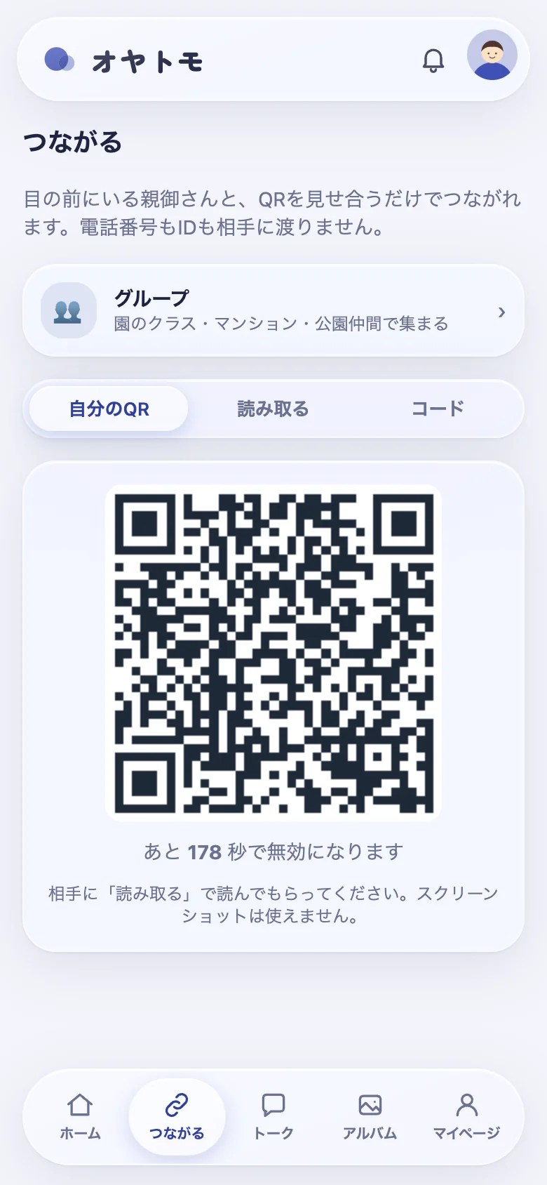 自分のQRコードを表示する「つながる」画面