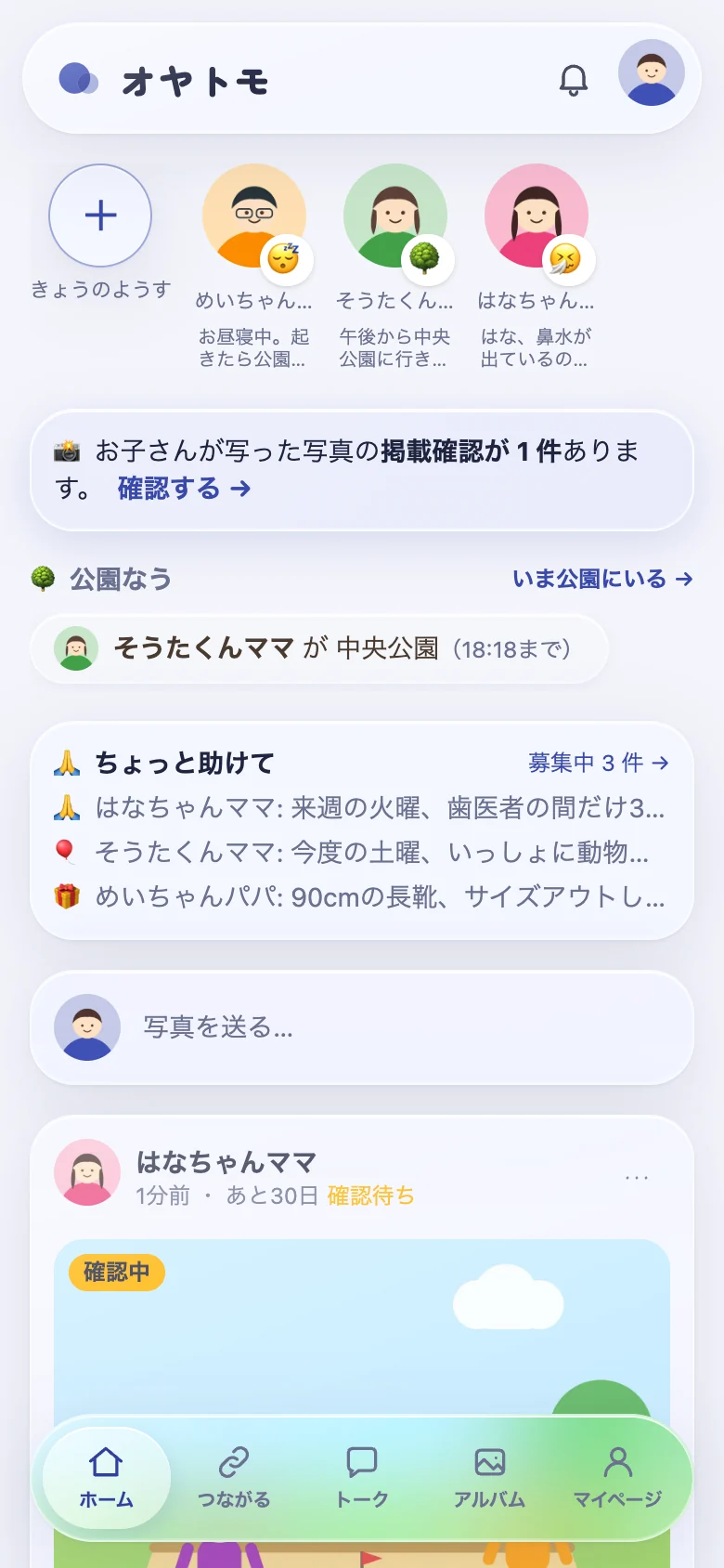 オヤトモのホーム画面