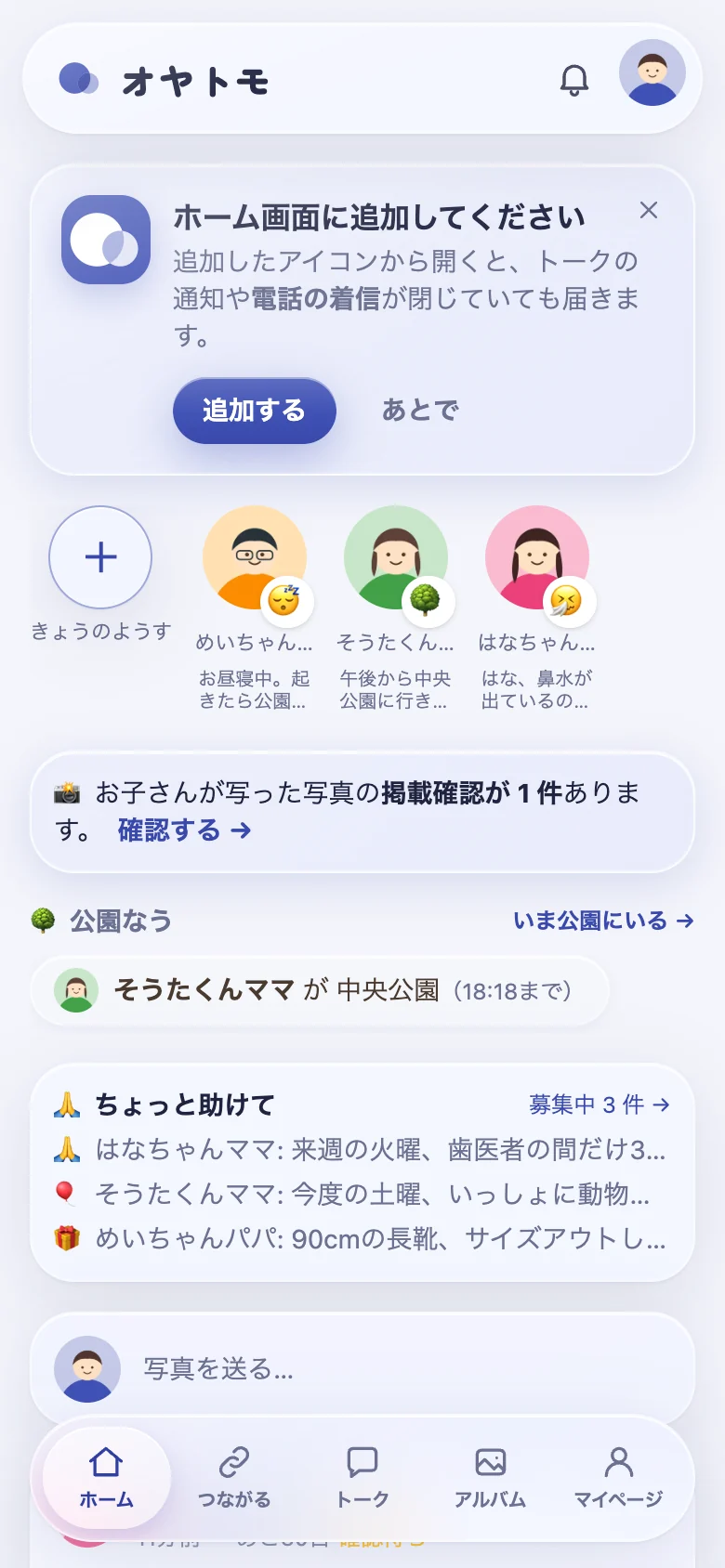 ホーム画面への追加を案内するオヤトモの画面