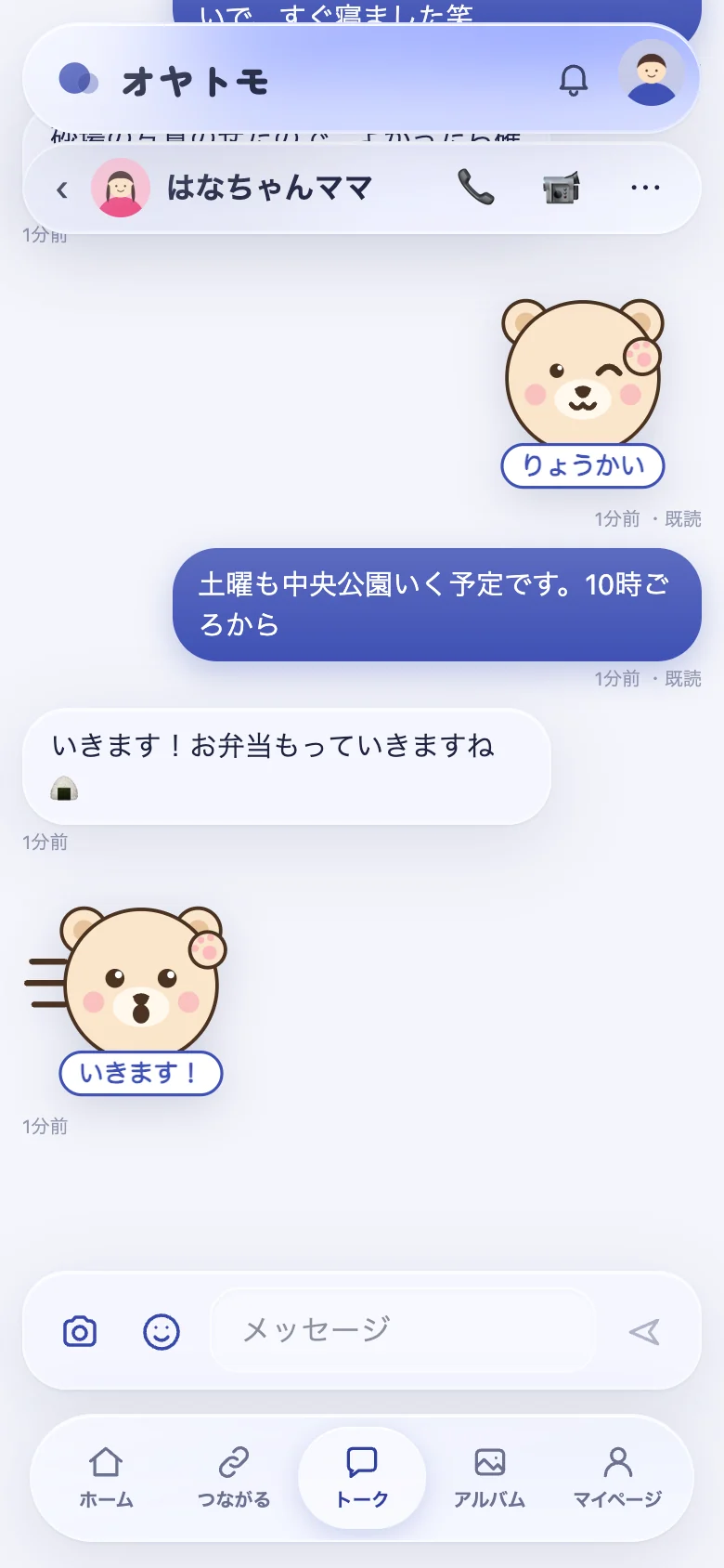 オヤトモのトーク画面